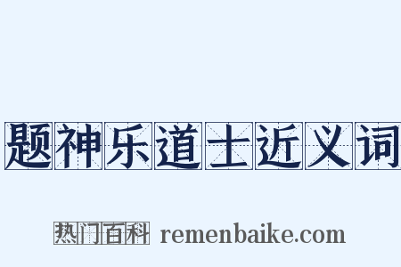 题神乐道士近义词是什么意思的图片